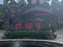 -海南槟榔谷黎苗文化旅游区