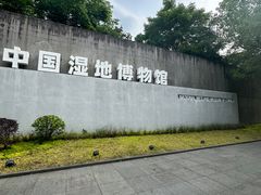 -中国湿地博物馆