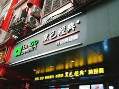-黑色经典臭豆腐·长沙鲜食商店(坡子街店)