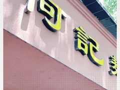门面-何记面馆(龙泉山店)