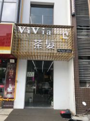 -茶发Salon·烫发染发理发