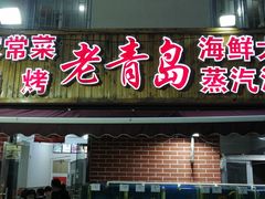 门面-海帮主·蒸汽海鲜青岛菜(栈桥火车站店)