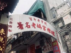 -老妈宫粽球