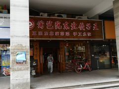 -篱笆院东北饺子王(欧阳路店)