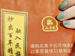 -鑫栗王(庙前街总店)