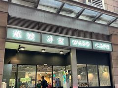 -华嫂冰室(尖沙咀店)