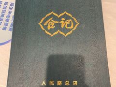 -合记烩面(人民路店)