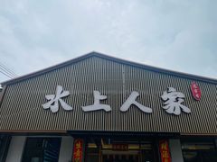 -水上人家河鲜
