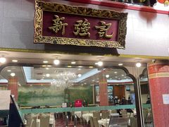 -沙田新强记烧鹅海鲜酒家