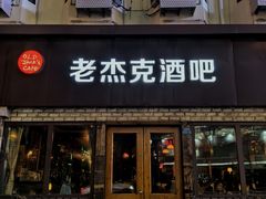 门面-老杰克酒吧