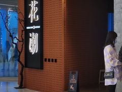 -花潮料理艺食馆(成都万象城店)