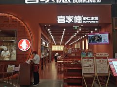 -喜家德虾仁水饺(景枫中心店)