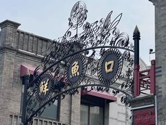 -天兴居(鲜鱼口街店)
