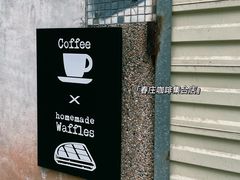 -春庄咖啡SpringHues(钟楼小区店)