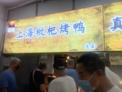 门面-上海枇杷烤鸭(燕丰商场店)