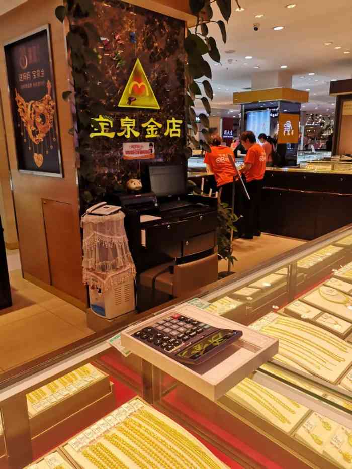 宝泉金店(益友购物中心店"宝泉金店,属于黄金店铺的连锁品牌是老