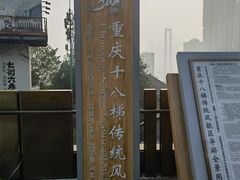 -重庆十八梯传统风貌区