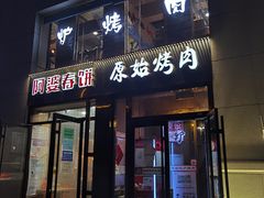 门面-原始泥炉烤肉(总店)