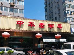 -马凯餐厅(长椿街店)