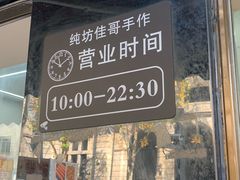 -纯坊佳哥手作(江汉路店)