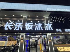 -长乐饭冰冰·冰饭·烧烤(长乐总店)