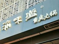 门面-渝味堂(彩云城店)