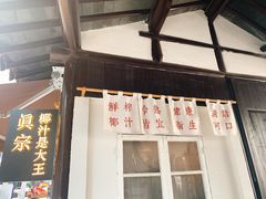 门面-眞宗·椰汁是大王(小娄巷店)