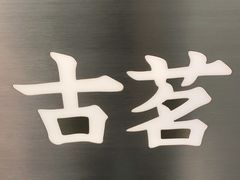 -古茗(南坪万达步行街店)