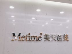 -Metime美天医疗美容