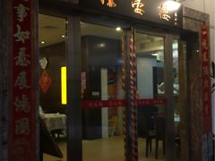 门面-岭南海晏楼(滨江东总店)