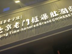 -北京老门框爆肚涮肉馆(锦业路店)