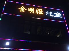 柴锅炖鱼-金明姬铁锅炖(东坝店)