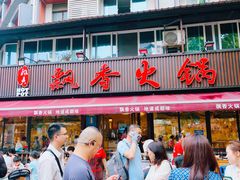-飘香火锅(玉林西路店)
