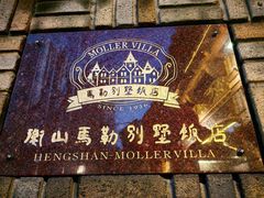 -马勒别墅饭店(静安寺店)