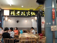 -杨老板·海鲜集市火锅·鲜切牛肉(中防万宝店)