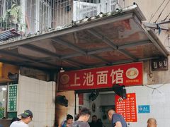 -上池面馆(上池正街39号院店)