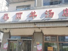 门面-春雨羊汤店(广开四马路总店)