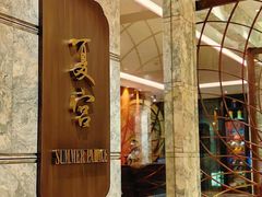 -夏宫中餐厅(静安香格里拉店)
