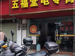门面-五福堂龟苓膏(河东北山店)