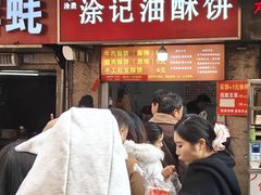 -涂记油酥饼(江汉三路店)