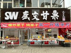 -盛文甘栗(南洪街店)