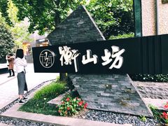 -徐家汇源景区-衡山坊