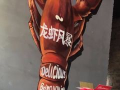 -龙虾风暴(松江店)