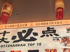 -宝记烧烤·碳锅羊肉·羊蝎子火锅·夜食社(文体路创始店)