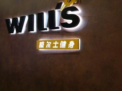 -威尔仕健身(丁香国际店)