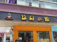 -荔园小馆(园岭新村二期店)