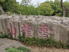 -云龙山
