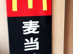 -麦当劳(展览路店)