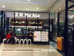 -Pho Asia 亚阁越南料理(上海来福士广场店)