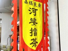 -揭西擂茶(龙华店)